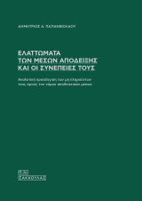 Ελαττώματα των μέσων απόδειξης και οι συνέπειές τους: Αναλυτική προσέγγιση των μη πληρούντων τους όρους του νόμου αποδεικτικών μέσων