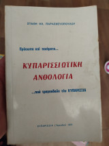 Κυπαρισσιωτικη ανθολογια πρόσωπα και ποιήματα που τραγουδούν την κυπαρισσία ς