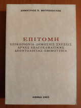 "Επιτομή" . Επικοινωνία - Δημόσιες Σχέσεις - Αρχές Επαγγελματικής Δεοντολογίας - Εθιμοτυπία