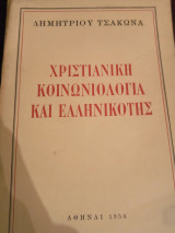 Χριστιανική κοινωνιολογία και ελληνικότης