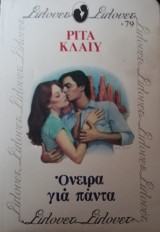 Όνειρα για πάντα Σίλουετ Νο 79