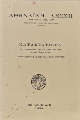 Καταστατικον αθηναικη λεσχη