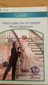 Πολύ κακό για το τίποτε Άρλεκιν Συλλογή Νο 2711