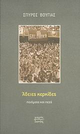 Άδειες κερκίδες