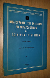 Βιβλιογραφία των εν Ελλάδι Εγκληματολογικών και Ποινικών Επιστημών (1830 - 1964)