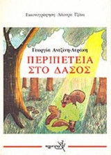 ΠΕΡΙΠΕΤΕΙΑ ΣΤΟ ΔΑΣΟΣ
