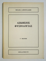 Ασκήσεις φυσιολογίας - (Η14).
