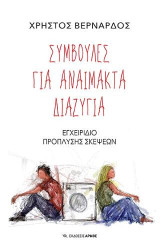 Συμβουλές για αναίμακτα διαζύγια: Εγχειρίδιο πρόπλυσης σκέψεων