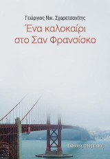 Ένα καλοκαίρι στο Σαν Φρανσίσκο
