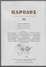Πάροδος 36 (Αφιέρωμα Σταύρος Βαβούρης)