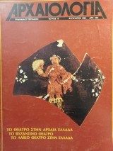 Αρχαιολογία 12 (Το θέατρο στην αρχαία Ελλάδα - Το βυζαντινό θέατρο - Το λαϊκό θέατρο στην Ελλάδα)