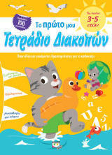 Το πρώτο μου τετράδιο διακοπών: Παιχνίδια και ευχάριστες δραστηριότητες για το καλοκαίρι