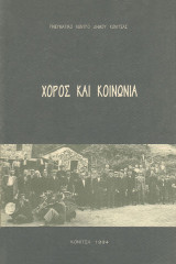 Χορός και κοινωνία
