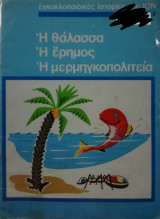 Εγκυκλοπαιδικες ιστορίες της ΙΟΝ