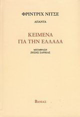Κείμενα για την Ελλάδα
