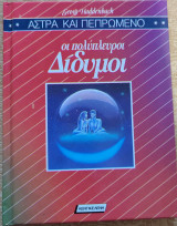 Άστρα και πεπρωμένο, Οι πολύπλευροι Δίδυμοι