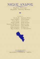 ΝΗΣΟΣ ΑΝΔΡΟΣ, ΤΕΥΧΟΣ 2, ΚΑΛΟΚΑΙΡΙ 2008