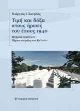 Τιμή και δόξα στους ήρωες του έπους 1940: Μνημείο πεσόντων - Πάρκο ιστορίας στο Καλπάκι