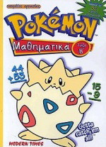 Pokémon μαθηματικά τάξη Β΄: Τετράδιο εργασίας