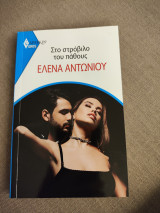 Στο στρόβιλο του πάθους