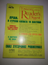 Επιλογές από το Reader's Digest Ιούνιος 1985