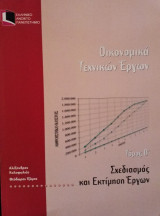 Οικονομικά Τεχνικών Έργων - Τόμος Β