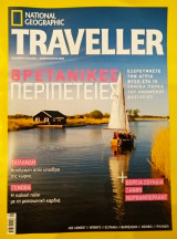 Περιοδικό national geographic traveller τεύχος 16 Φεβρουάριος 2023