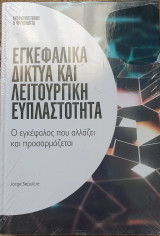 Εγκεφαλικα δικτυα και λειτουργικη ευπλαστοτητα
