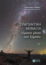 Συμπαντική μοναξιά: Είμαστε μόνοι στο Σύμπαν;