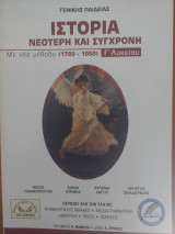 ΙΣΤΟΡΙΑ ΝΕΟΤΕΡΗ ΚΑΙ ΣΥΓΧΡΟΝΗ Γ' ΛΥΚΕΙΟΥ ΓΕΝΙΚΗΣ ΠΑΙΔΕΙΑΣ