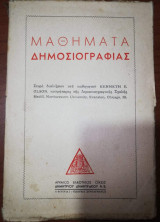 Μαθήματα Δημοσιογραφίας