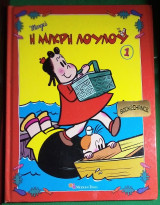 Η μικρή Λουλού #1 (σκληρόδετο)