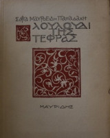 Λουλούδι της τέφρας