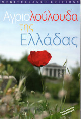 Αγριολούλουδα της Ελλάδας