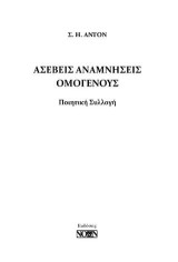 Ασεβείς αναμνήσεις ομογενούς