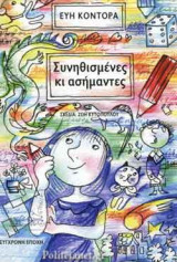 ΣΥΝΗΘΙΣΜΕΝΕΣ ΚΙ ΑΣΗΜΑΝΤΕΣ