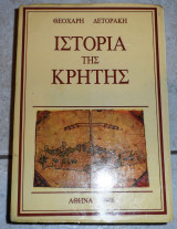 Ιστορια της κρητης 1986 δετορακης 1η εκδοση