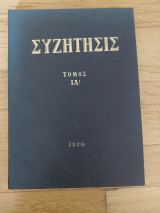 Συζήτησις - Τόμος ΙΑ