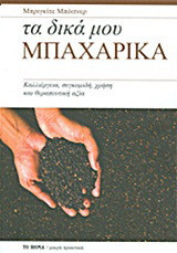 Τα δικά μου μπαχαρικά