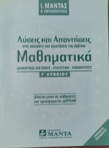 Λύσεις και απαντήσεις στις ασκήσεις και ερωτήσεις του βιβλίου Μαθηματικά Γ' Λυκείου Γενικής Παιδείας