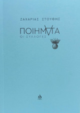 ΠΟΙΗΜΑΤΑ: Οι συλλογές