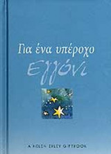 ΓΙΑ ΕΝΑ ΥΠΕΡΟΧΟ ΕΓΓΟΝΙ