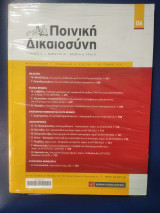 Ποινικη δικαιοσύνη έτος 2023 τεύχος 273