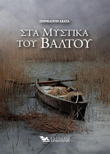 Στα μυστικά του βάλτου