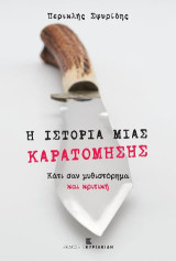 Η ιστορία μιας καρατόμησης: Κάτι σαν μυθιστόρημα και κριτική