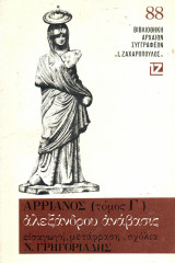 Αρριανός - Αλεξάνδρου Ανάβασις - Τόμος Γ΄ - Ζαχαρόπουλος