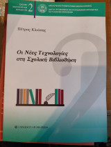 Οι νέες τεχνολογίες στη σχολική βιβλιοθήκη