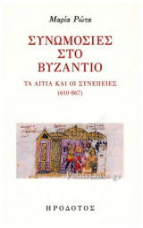 ΣΥΝΩΜΟΣΙΕΣ ΣΤΟ ΒΥΖΑΝΤΙΟ