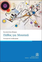 Πάθος για Μουσική: Επιστημονική αυτοβιογραφία