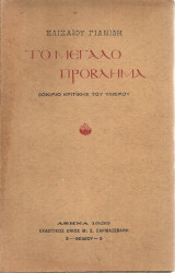Το μεγάλο πρόβλημα, Δοκίμιο κριτικής του υλισμού